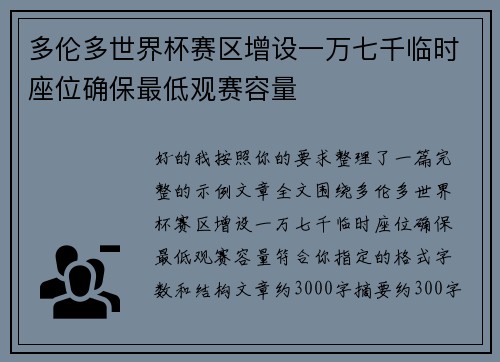 多伦多世界杯赛区增设一万七千临时座位确保最低观赛容量