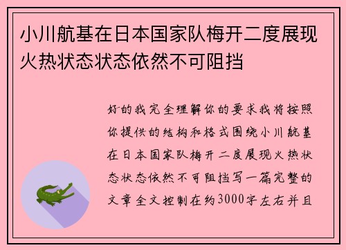 小川航基在日本国家队梅开二度展现火热状态状态依然不可阻挡