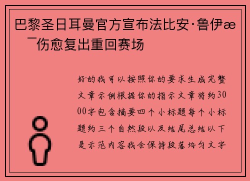 巴黎圣日耳曼官方宣布法比安·鲁伊斯伤愈复出重回赛场