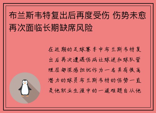 布兰斯韦特复出后再度受伤 伤势未愈再次面临长期缺席风险