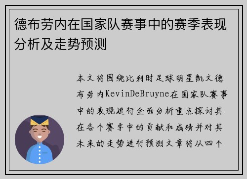 德布劳内在国家队赛事中的赛季表现分析及走势预测