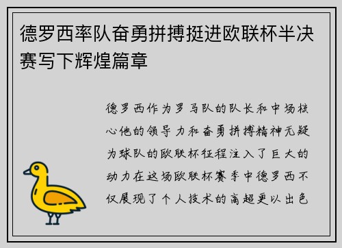 德罗西率队奋勇拼搏挺进欧联杯半决赛写下辉煌篇章
