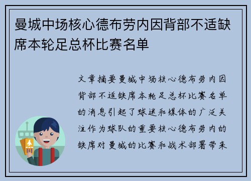 曼城中场核心德布劳内因背部不适缺席本轮足总杯比赛名单