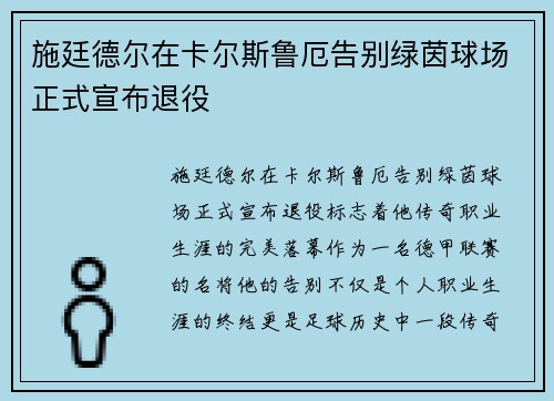 施廷德尔在卡尔斯鲁厄告别绿茵球场正式宣布退役
