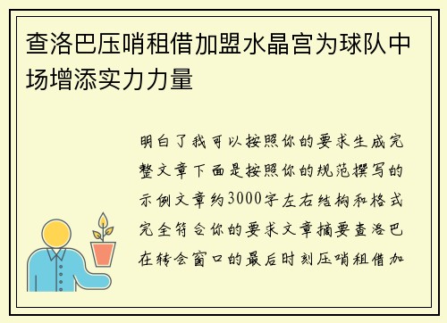 查洛巴压哨租借加盟水晶宫为球队中场增添实力力量