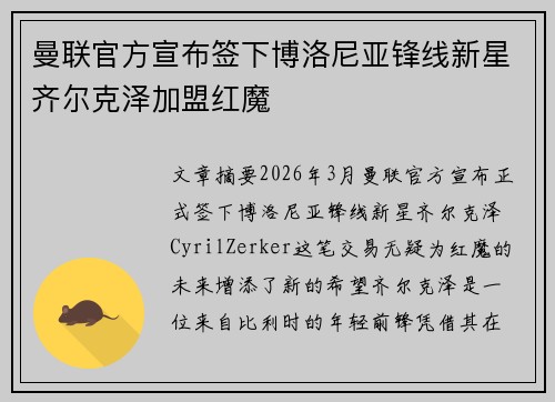 曼联官方宣布签下博洛尼亚锋线新星齐尔克泽加盟红魔