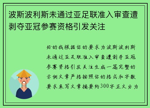 波斯波利斯未通过亚足联准入审查遭剥夺亚冠参赛资格引发关注