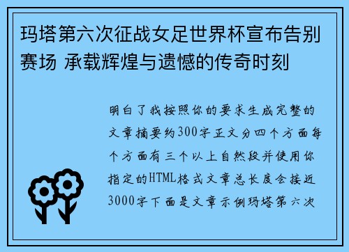 玛塔第六次征战女足世界杯宣布告别赛场 承载辉煌与遗憾的传奇时刻