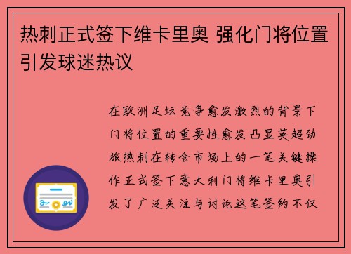 热刺正式签下维卡里奥 强化门将位置引发球迷热议