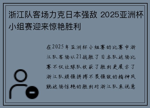 浙江队客场力克日本强敌 2025亚洲杯小组赛迎来惊艳胜利