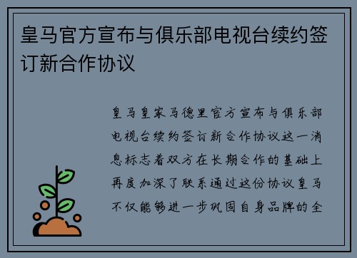皇马官方宣布与俱乐部电视台续约签订新合作协议