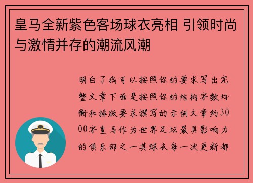 皇马全新紫色客场球衣亮相 引领时尚与激情并存的潮流风潮