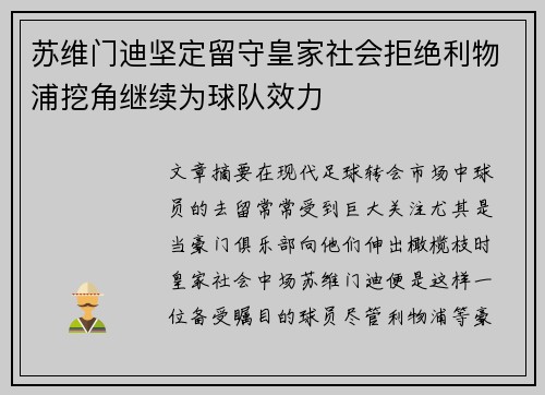 苏维门迪坚定留守皇家社会拒绝利物浦挖角继续为球队效力