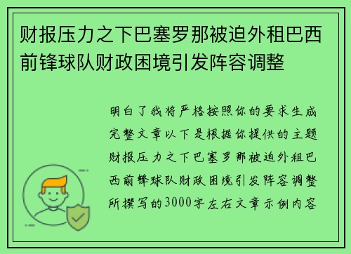 财报压力之下巴塞罗那被迫外租巴西前锋球队财政困境引发阵容调整