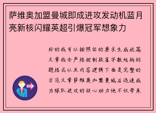 萨维奥加盟曼城即成进攻发动机蓝月亮新核闪耀英超引爆冠军想象力