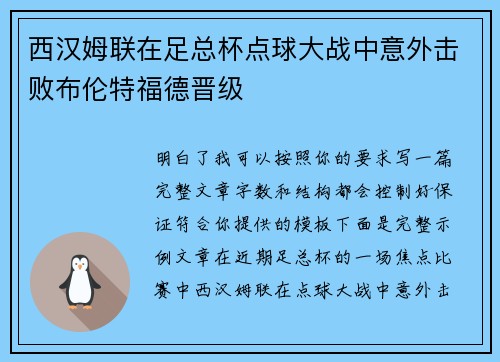 西汉姆联在足总杯点球大战中意外击败布伦特福德晋级