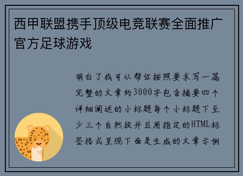 西甲联盟携手顶级电竞联赛全面推广官方足球游戏
