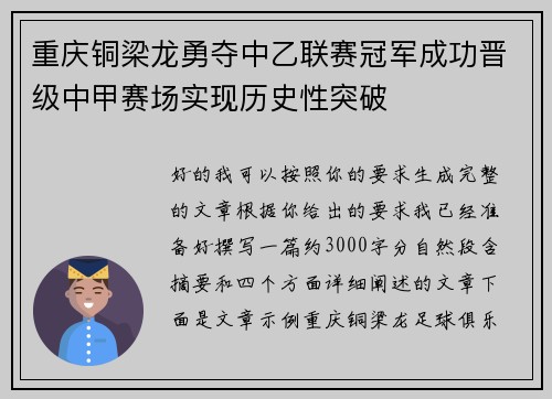 重庆铜梁龙勇夺中乙联赛冠军成功晋级中甲赛场实现历史性突破