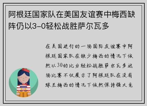 阿根廷国家队在美国友谊赛中梅西缺阵仍以3-0轻松战胜萨尔瓦多