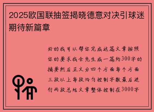 2025欧国联抽签揭晓德意对决引球迷期待新篇章