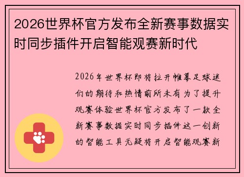 2026世界杯官方发布全新赛事数据实时同步插件开启智能观赛新时代