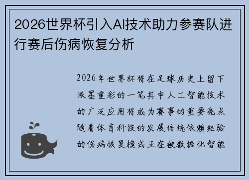 2026世界杯引入AI技术助力参赛队进行赛后伤病恢复分析