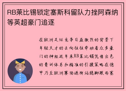 RB莱比锡锁定塞斯科留队力挫阿森纳等英超豪门追逐
