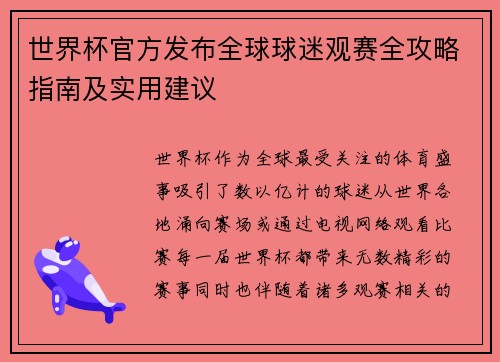 世界杯官方发布全球球迷观赛全攻略指南及实用建议