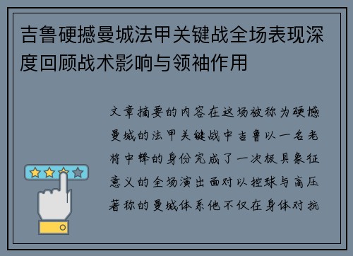 吉鲁硬撼曼城法甲关键战全场表现深度回顾战术影响与领袖作用