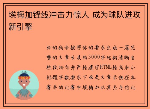 埃梅加锋线冲击力惊人 成为球队进攻新引擎