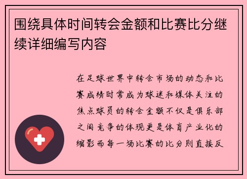 围绕具体时间转会金额和比赛比分继续详细编写内容