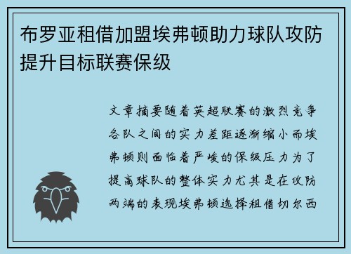 布罗亚租借加盟埃弗顿助力球队攻防提升目标联赛保级