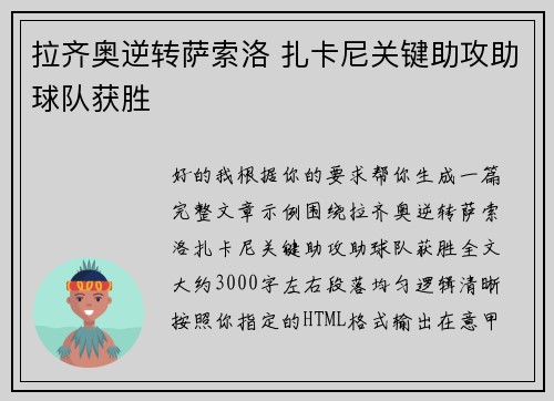拉齐奥逆转萨索洛 扎卡尼关键助攻助球队获胜