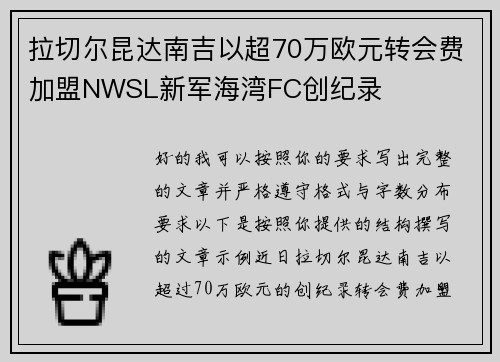 拉切尔昆达南吉以超70万欧元转会费加盟NWSL新军海湾FC创纪录