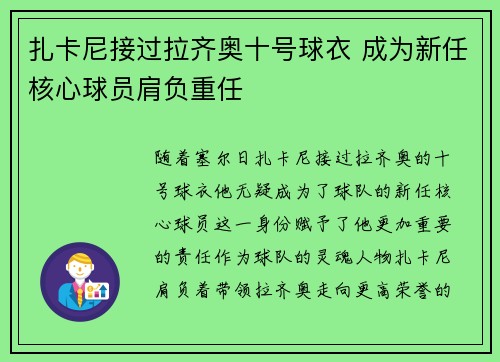 扎卡尼接过拉齐奥十号球衣 成为新任核心球员肩负重任