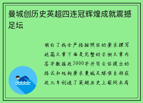 曼城创历史英超四连冠辉煌成就震撼足坛