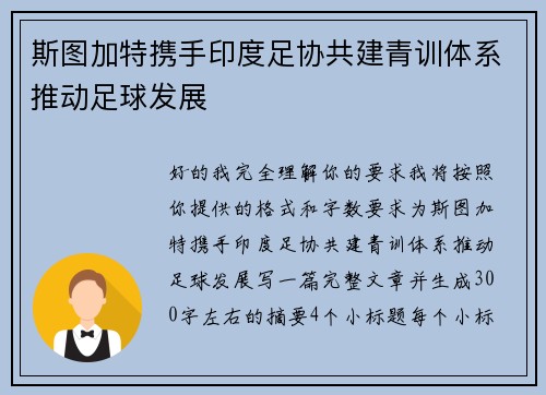 斯图加特携手印度足协共建青训体系推动足球发展