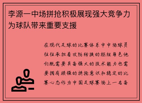 李源一中场拼抢积极展现强大竞争力为球队带来重要支援