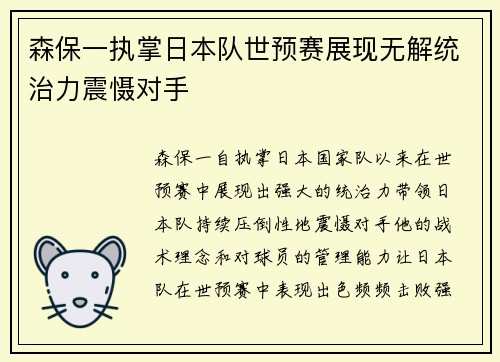 森保一执掌日本队世预赛展现无解统治力震慑对手
