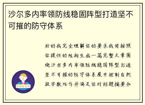 沙尔多内率领防线稳固阵型打造坚不可摧的防守体系