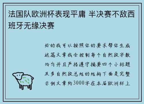 法国队欧洲杯表现平庸 半决赛不敌西班牙无缘决赛 法国队欧洲杯表现平庸 半决赛不敌西班牙无缘决赛
