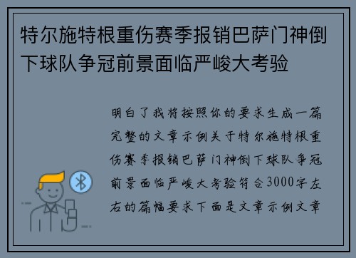 特尔施特根重伤赛季报销巴萨门神倒下球队争冠前景面临严峻大考验