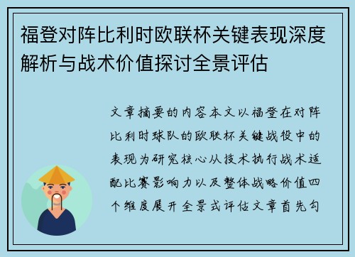 福登对阵比利时欧联杯关键表现深度解析与战术价值探讨全景评估 福登对阵比利时欧联杯关键表现深度解析与战术价值探讨全景评估