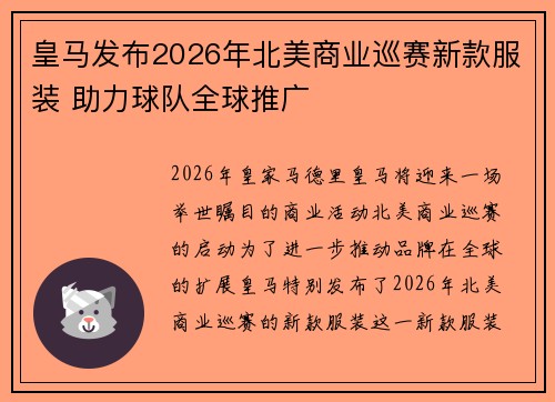 皇马发布2026年北美商业巡赛新款服装 助力球队全球推广