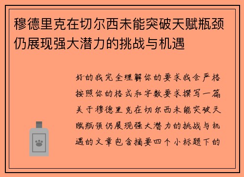 穆德里克在切尔西未能突破天赋瓶颈仍展现强大潜力的挑战与机遇 穆德里克在切尔西未能突破天赋瓶颈仍展现强大潜力的挑战与机遇