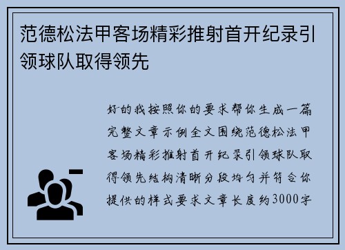 范德松法甲客场精彩推射首开纪录引领球队取得领先
