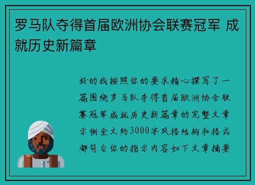 罗马队夺得首届欧洲协会联赛冠军 成就历史新篇章 罗马队夺得首届欧洲协会联赛冠军 成就历史新篇章