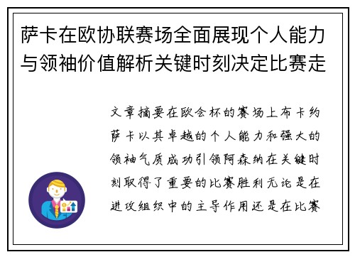 萨卡在欧协联赛场全面展现个人能力与领袖价值解析关键时刻决定比赛走势 萨卡在欧协联赛场全面展现个人能力与领袖价值解析关键时刻决定比赛走势