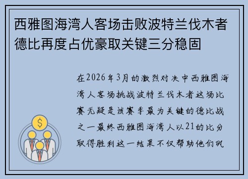西雅图海湾人客场击败波特兰伐木者德比再度占优豪取关键三分稳固