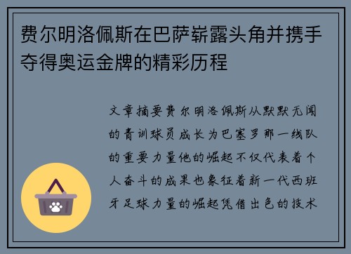 费尔明洛佩斯在巴萨崭露头角并携手夺得奥运金牌的精彩历程 费尔明洛佩斯在巴萨崭露头角并携手夺得奥运金牌的精彩历程